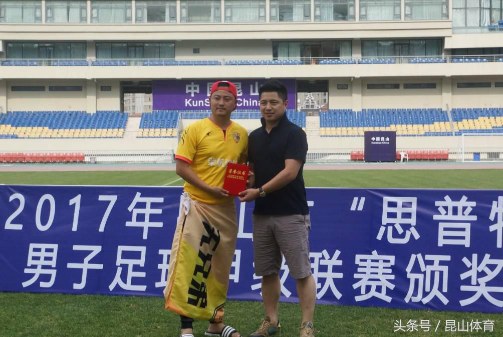 2017年昆山市“思普特”杯男子足球甲级联赛正式落下帷幕,天合国际物流勇夺冠军