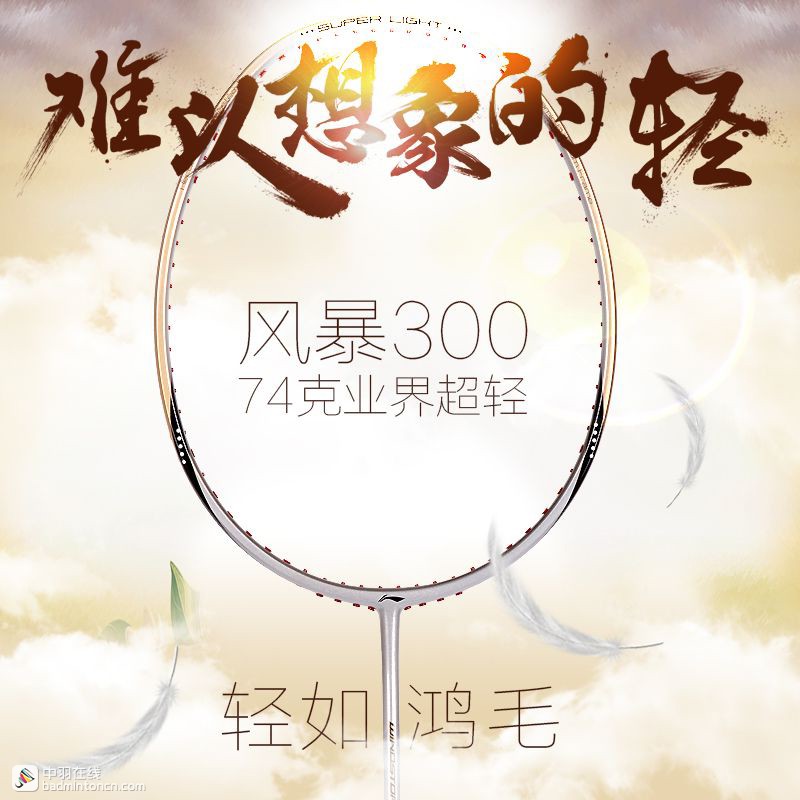 李宁超轻风暴79s测评,李宁风暴72球拍测评