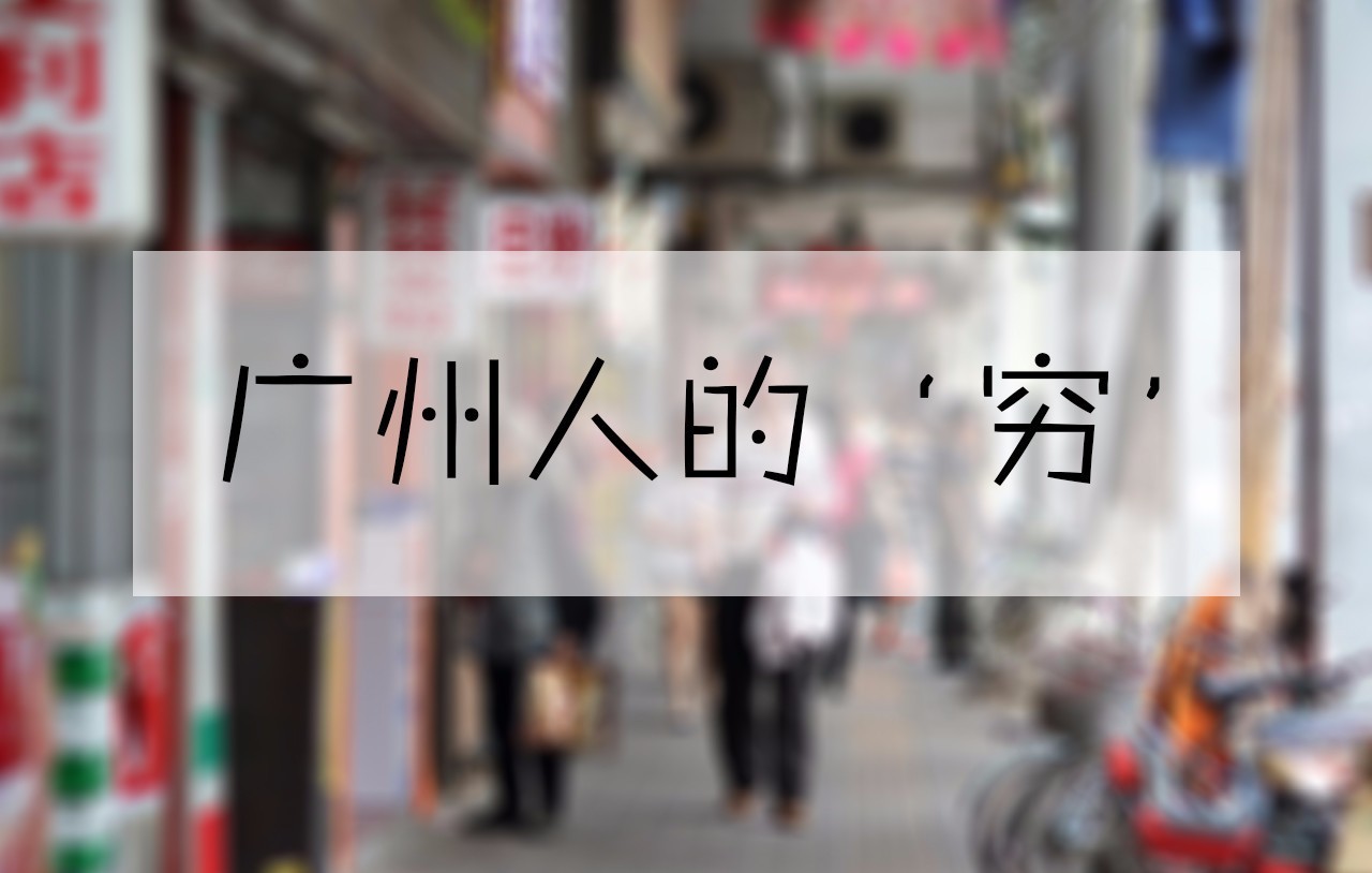 广州人的消费水平,广州人低调的原因