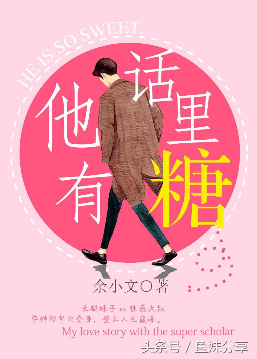 甜文推荐鱼妹书单,鱼妹推荐书单宠文