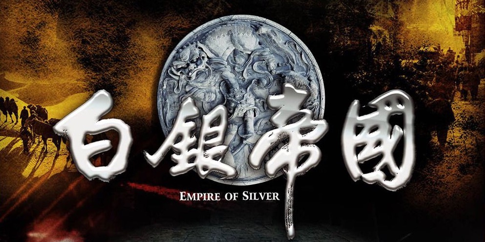 张居正白银帝国,张居正改革白银货币导致明朝灭亡