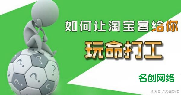 淘宝客是什么？如何让淘宝客玩命为你赚钱？