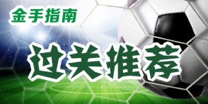 金手指南单场布雷斯特,金手指南大乐透