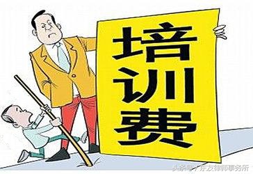 还没入职先收费，打算离职还不给退，劳动者应如何应对？