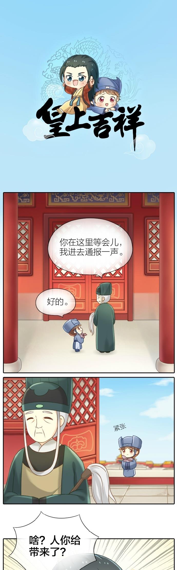 睡前漫画那个叫吉祥的小太监，你成功引起了朕的注意！