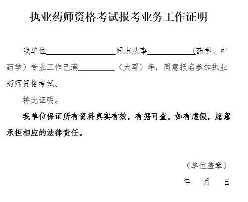 报考执业药师怎么样工作证明有效,执业药师证报考条件工作证明