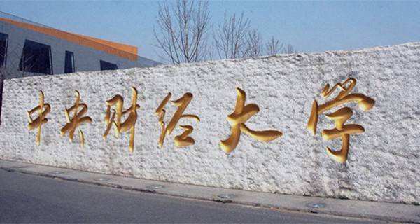 中国最好十大财经专业大学排名,想报财经类大学选哪个学校比较好