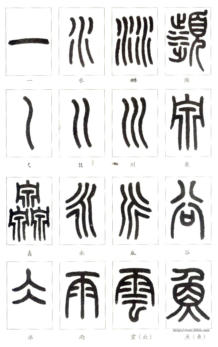 大篆书法入门技巧,书法鉴赏技巧和方法