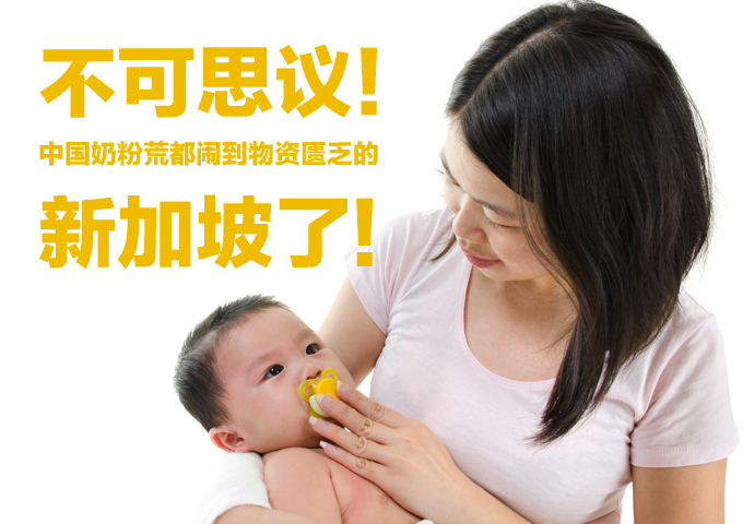 不可思议！中国奶粉荒都闹到物质匮乏的新加坡了