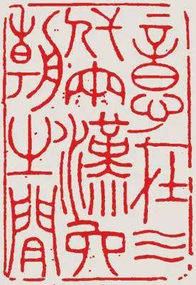 邓石如清代篆隶第一人,邓石如赵之谦篆隶