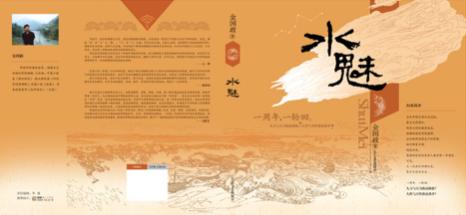 水魅小说的结局,水魅书全文阅读