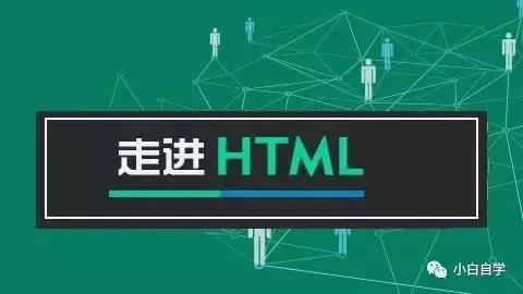 如何学HTML,怎么开始学html