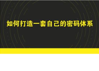 怎么设计超强复杂密码,如何给自己设计一套加密密码