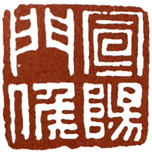 汉印作业,篆刻入门汉印作业