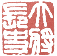 汉印作业,篆刻入门汉印作业