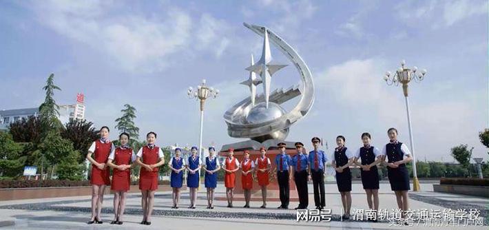 渭南轨道交通运输学校,渭南轨道运校礼仪