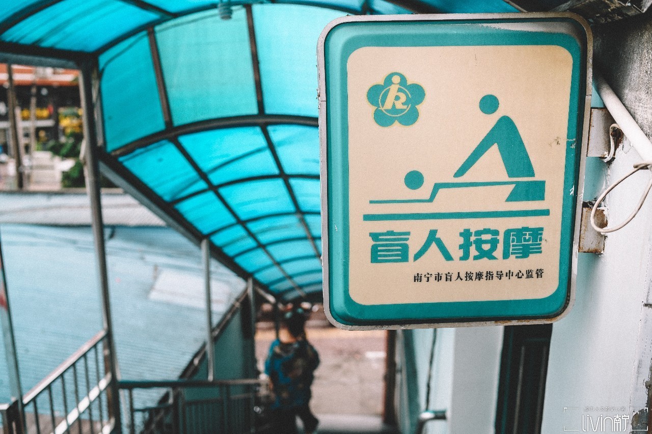 南宁盲人推拿,南宁盲人按摩