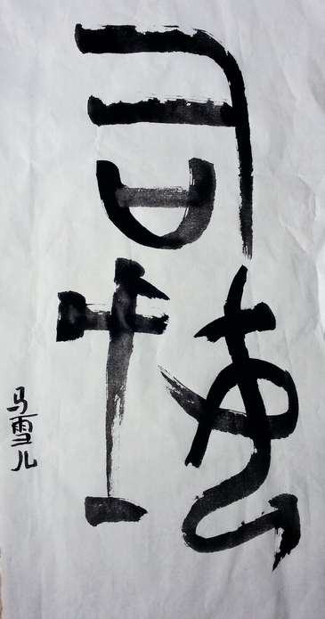 从“司母戊”三个字来欣赏中国书法之美