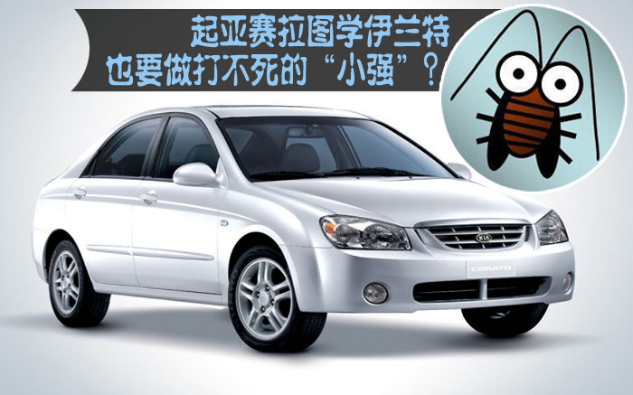 伊兰特pk起亚赛拉图,起亚赛拉图和伊兰特的区别