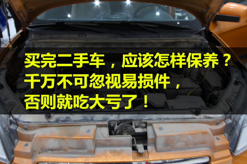 买完二手车后怎么去保养,二手车保养要注意什么事项