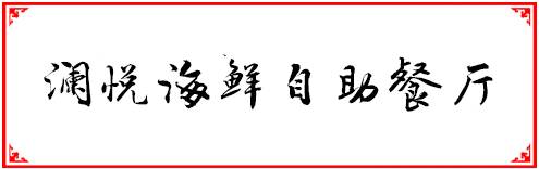 福州人均200元必吃的餐厅,福州性价比最高的十大自助餐