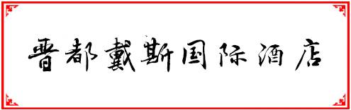 福州人均200元必吃的餐厅,福州性价比最高的十大自助餐
