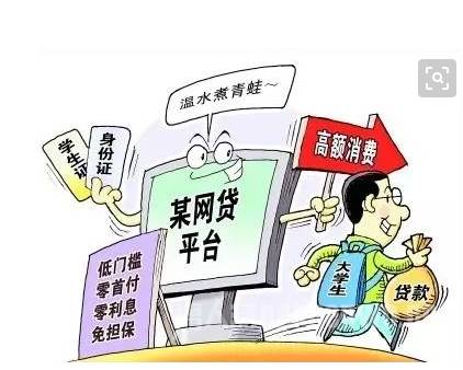 校园贷风险警示,以案说险校园贷