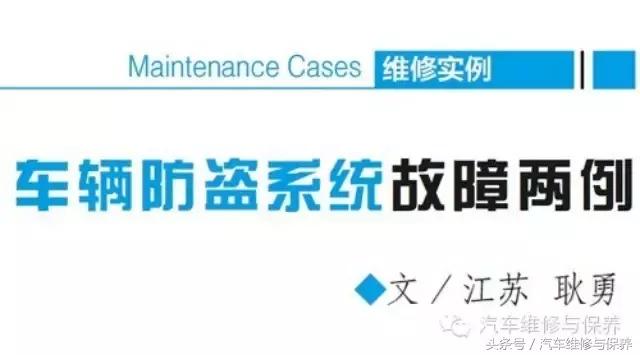 日产骐达防盗锁死故障原因,汽车防盗系统案例分析