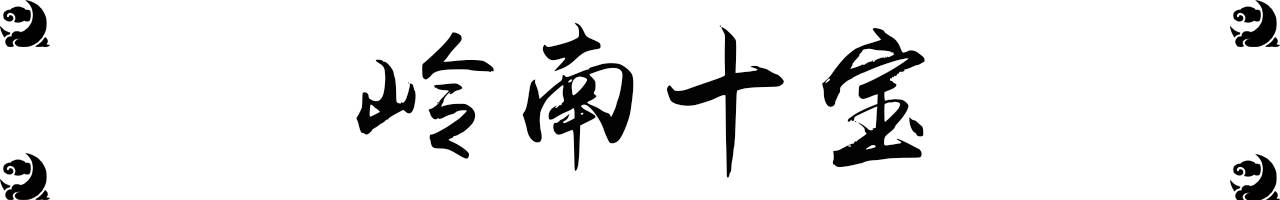 珠海香洲区美食老字号,珠海老香洲美食老字号29年