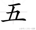 汉字五六七八的书写,汉字五六七八