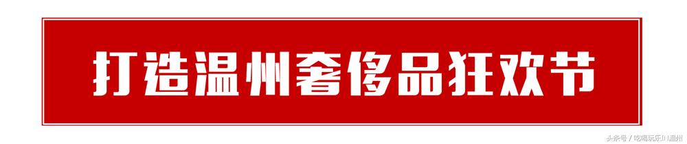 低至2折｜比黑五还划算的奢侈品快闪店突降温州？