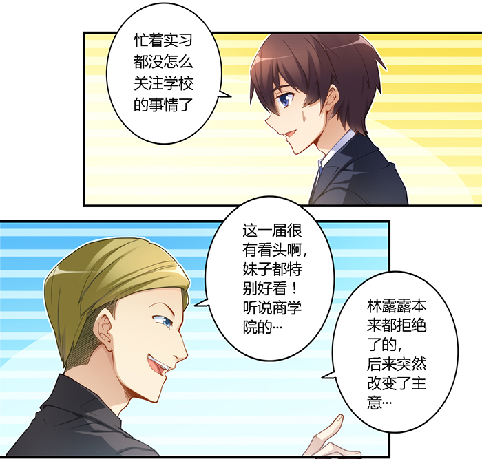 漫画：我是高富帅31话｜那么林露露，你有喜欢的人吗？