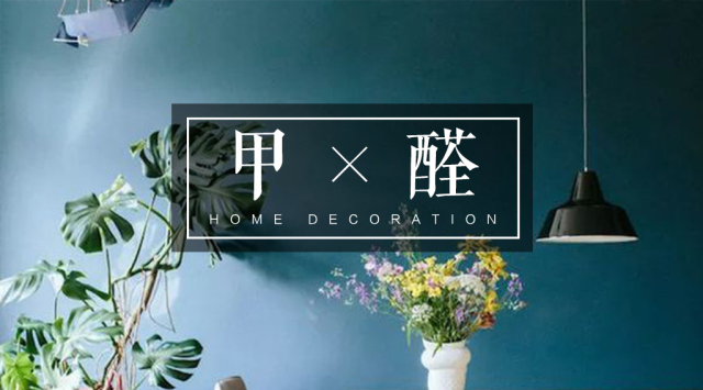 怎么除甲醛最快最有效的物理方法,谣言大揭秘三绿植能除甲醛