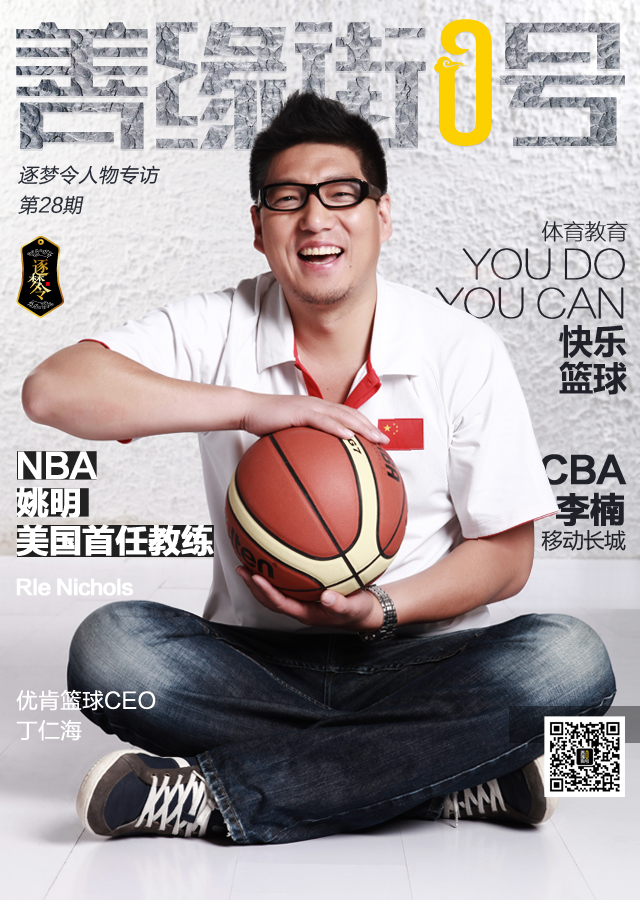 逐梦令｜新东方、真格基金都看好的优肯篮球如何打造新一代「中国移动长城」？
