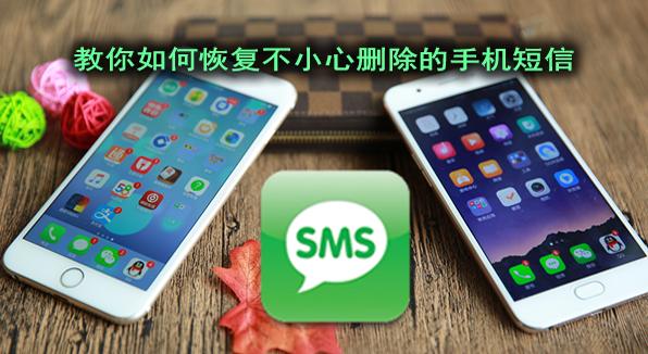 手机删除的短信怎么恢复苹果,苹果安卓手机短信删除了如何恢复