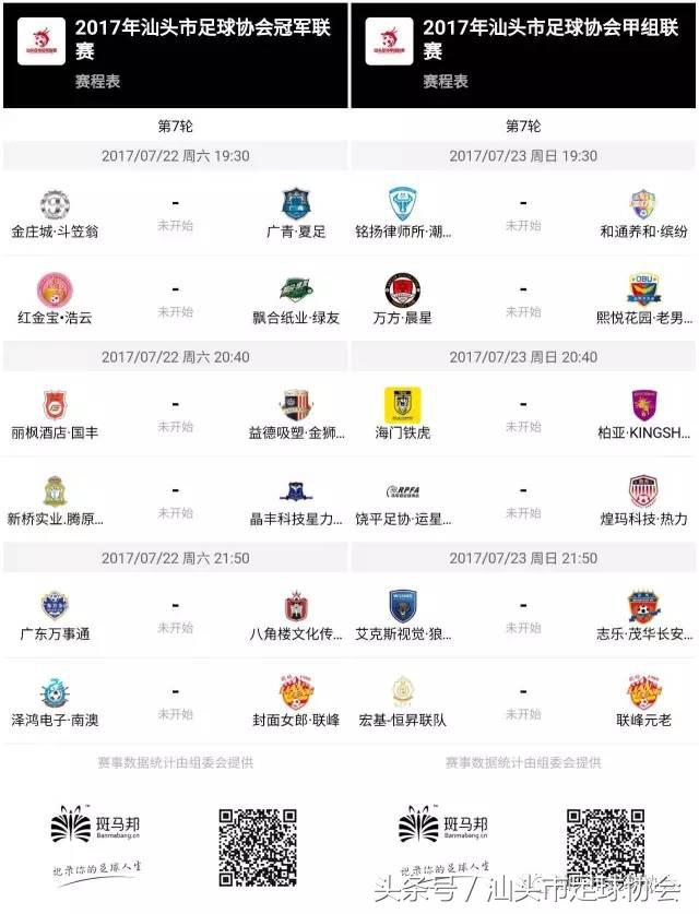 汕头足球联赛赛程表最新,汕头足球联赛赛程表