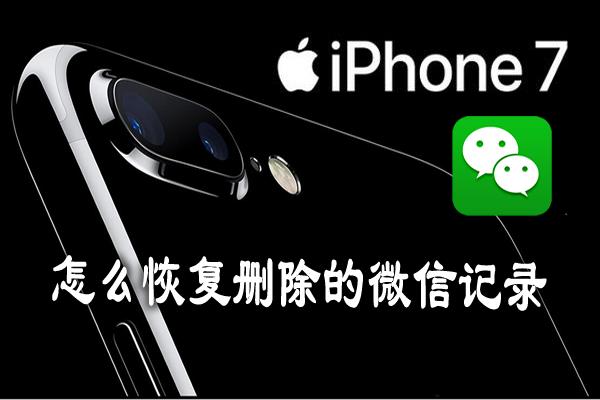 其实微信聊天记录删除了怎么恢复只要简单的三步就能找回-使用微信聊天记录恢复软件就能恢复回来查看