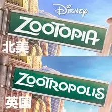 盘点各个国家的疯狂动物城,盘点疯狂动物城隐藏细节