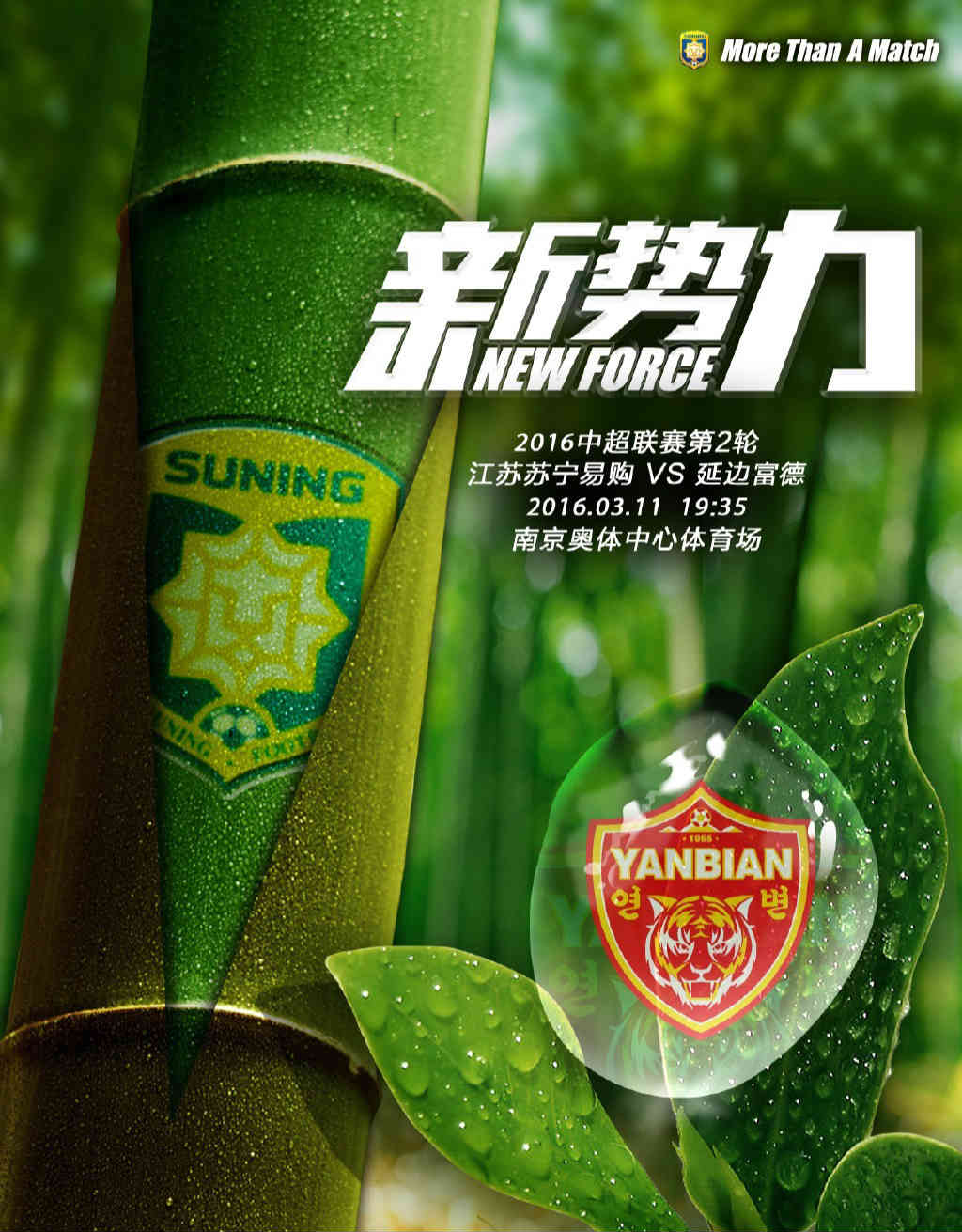 2017辽足vs上港,苏宁发客战鲁能海报