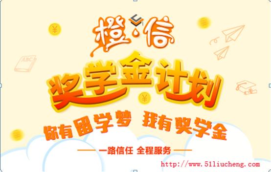 柳橙网再出重拳奖学金史无前例