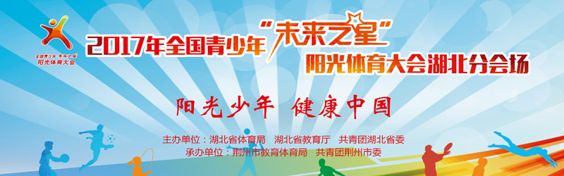 重要通知！阳光体育大会在荆开幕明早8时开始直播