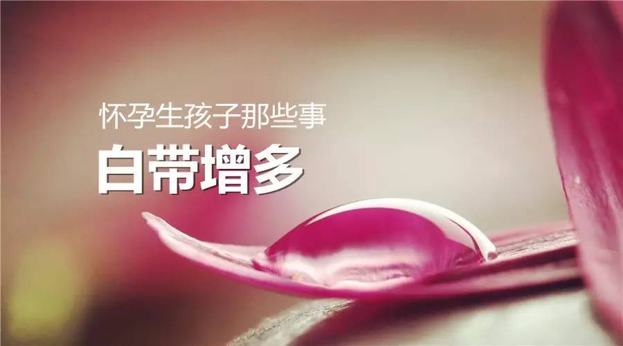 「重发」怀孕生孩子那些事之白带增多