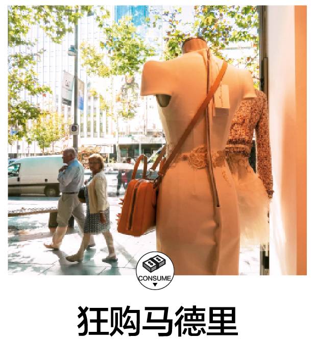 购物|累死在马德里,女人们很甘愿