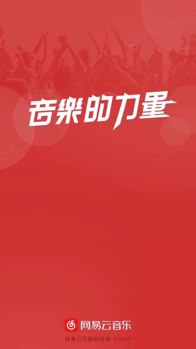 网易云音乐出品的音乐的力量分析,网易云音乐产品深度分析