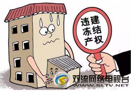 违建冻结房产有通知吗,拆违治乱持续发力