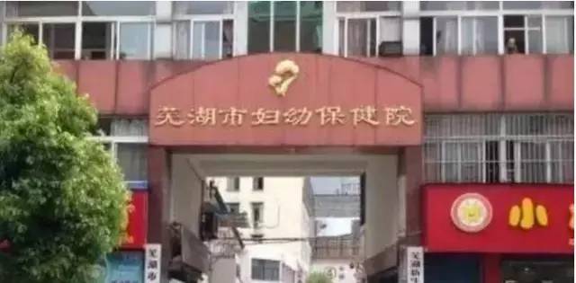 芜湖妇幼保健院现在在哪里,芜湖妇幼保健院属于哪个区
