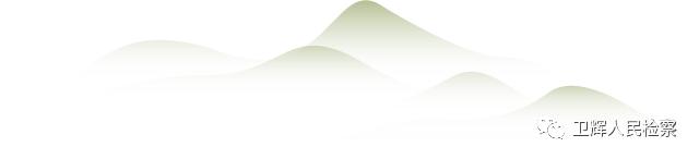 「文明执法岗」高压反腐,看卫检反贪如何“打虎拍蝇”——卫辉市院反贪局