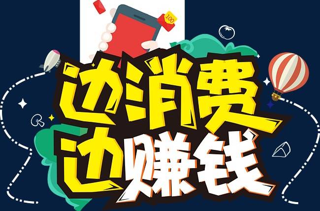 消费返利模式有效吗,购物返利陷阱有哪些