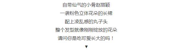 景甜赵丽颖的“炸毛丸子头”，让你减龄变少女！