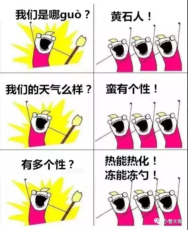 “我们是谁”——黄石人！